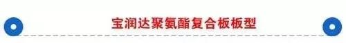 寶潤(rùn)達(dá)聚氨酯復(fù)合板